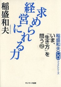経営に求められる力 稲盛和夫ＣＤブックシリーズ