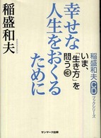 稲盛和夫ＣＤブックシリーズ<br> 幸せな人生をおくるために