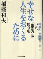 幸せな人生をおくるために 稲盛和夫ＣＤブックシリーズ