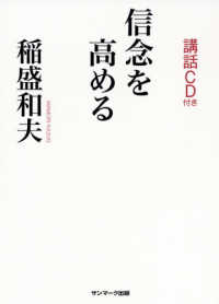 信念を高める　講話ＣＤ付き