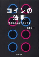 コインの法則 - 答えはあなたの中にある