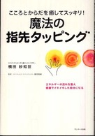 こころとからだを癒してスッキリ！魔法の指先タッピング