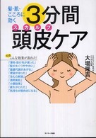 髪・肌・こころに効く３分間頭皮ケア