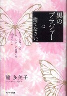黒のブラジャーは捨てなさい。 - いくつになってもパートナーに出会える２２のルール