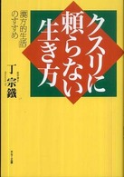 クスリに頼らない生き方 - 「漢方的生活」のすすめ