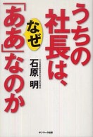 うちの社長は、なぜ「ああ」なのか