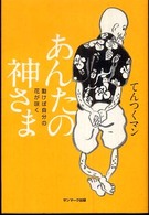 あんたの神さま―動けば自分の花が咲く