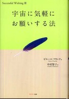 宇宙に気軽にお願いする法 Ｓｕｃｃｅｓｓｆｕｌ　ｗｉｓｈｉｎｇ