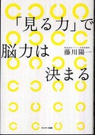 「見る力」で脳力は決まる