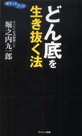 どん底を生き抜く法 ポケットブック