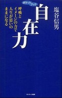 自在力 - 呼吸とイメージの力で人生が思いのままになる ポケットブック