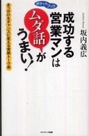 成功する営業マンはムダ話がうまい！ ポケットブック