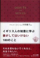 イギリス人の知恵に学ぶ妻がしてはいけない１８０のこと