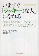 いますぐ「ラッキー！な人」になれる - あたりまえだけどものすごく大切な２７のこと