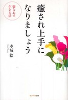 癒され上手になりましょう - 楽な心で生きる法
