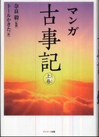 マンガ古事記 〈上巻（かみつまき）〉