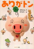 ありがトン