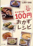 ヤマギワ流１００円おかずレシピ - 早くて、安くて、見た目は豪華！