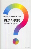 起きてから寝るまでの魔法の質問