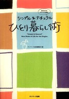 シンプル＆ナチュラルひとり暮らし術 - 親代わりのアドバイス満載！