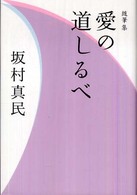 愛の道しるべ - 随筆集