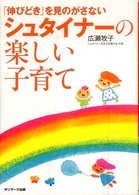 「伸びどき」を見のがさないシュタイナーの楽しい子育て
