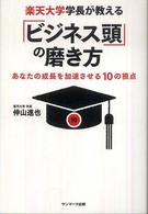 楽天大学学長が教える「ビジネス頭」の磨き方―あなたの成長を加速させる１０の視点