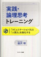 実践・論理思考トレーニング - 「コミュニケーション力」と「人間力」を強化する