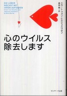 心のウイルス除去します
