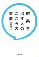 結果を出す人のこころの習慣