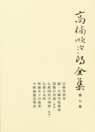高楠順次郎全集 〈第７巻〉