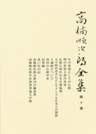 高楠順次郎全集 〈第１０巻〉