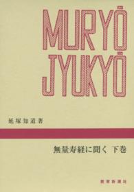 無量寿経に聞く 〈下巻〉
