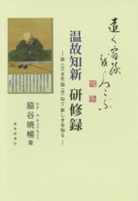 温故知新研修録 - 故（古）きを温（尋）ねて新しきを知る