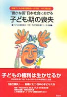“豊かな国”日本社会における子ども期の喪失 - 国連子どもの権利委員会への市民・ＮＧＯ報告書