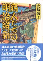 商人たちの明治維新