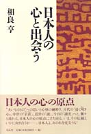 日本人の心と出会う