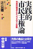 実践的市民主権論 - 市民の視点とオンブズマン活動
