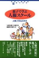 親子で学ぶ人権スクール - 人権ってなんだろう