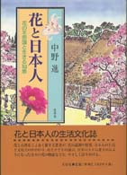 花と日本人―花の不思議と生きる知恵