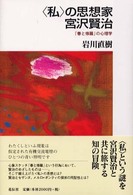 〈私〉の思想家宮沢賢治 - 『春と修羅』の心理学