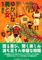 ゆかいな男と女 - ラテンアメリカ民話選