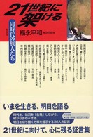 ２１世紀に架ける - 同時代の旅人たち