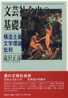 文芸社会史の基礎理論 - 構造主義文学理論批判