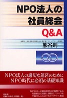 ＮＰＯ法人の社員総会Ｑ＆Ａ