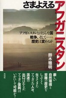 さまよえるアフガニスタン