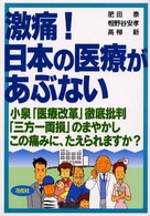 激痛！日本の医療があぶない