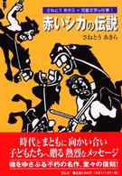 赤いシカの伝説 さねとうあきら・児童文学の仕事