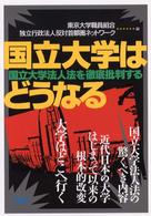 国立大学はどうなる - 国立大学法人法を徹底批判する