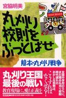 丸刈り校則をぶっとばせ - 熊本・丸刈り戦争